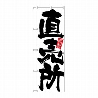 P・O・Pプロダクツ のぼり 直売所 新鮮 No.4793 1枚（ご注文単位1枚）【直送品】