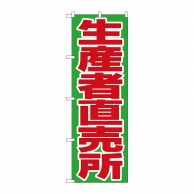 P・O・Pプロダクツ のぼり 生産者直売所 No.4795 1枚（ご注文単位1枚）【直送品】