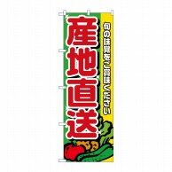 P・O・Pプロダクツ のぼり 産地直送 赤文字 No.4797 1枚（ご注文単位1枚）【直送品】