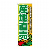 P・O・Pプロダクツ のぼり 産地直売 緑文字 No.4798 1枚（ご注文単位1枚）【直送品】