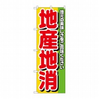 P・O・Pプロダクツ のぼり 地産地消 No.4800 1枚（ご注文単位1枚）【直送品】