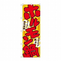 P・O・Pプロダクツ のぼり  4804　ホルモン鍋 1枚（ご注文単位1枚）【直送品】