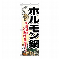 P・O・Pプロダクツ のぼり ホルモン鍋 No.4805 1枚（ご注文単位1枚）【直送品】