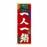 P・O・Pプロダクツ のぼり  4806　一人一鍋 1枚（ご注文単位1枚）【直送品】