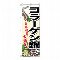 P・O・Pプロダクツ のぼり  4808　コラーゲン鍋 1枚（ご注文単位1枚）【直送品】