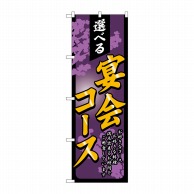 P・O・Pプロダクツ のぼり 選ベる宴会コース No.4812 1枚（ご注文単位1枚）【直送品】