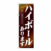 P・O・Pプロダクツ のぼり  4813　ハイボールあります 1枚（ご注文単位1枚）【直送品】