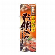 P・O・Pプロダクツ のぼり  H-5001　忘新年会はお鍋で 1枚（ご注文単位1枚）【直送品】