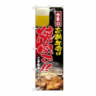 P・O・Pプロダクツ のぼり  H-5002　忘新年会は焼肉で 1枚（ご注文単位1枚）【直送品】