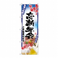 P・O・Pプロダクツ のぼり 刺身写真 忘新年会 フルカラー No.5013 1枚（ご注文単位1枚）【直送品】