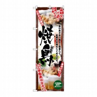 P・O・Pプロダクツ のぼり 串写真 焼鳥 フルカラー No.5018 1枚（ご注文単位1枚）【直送品】