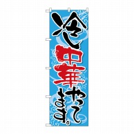 P・O・Pプロダクツ のぼり 冷し中華やってます No.5021 1枚（ご注文単位1枚）【直送品】