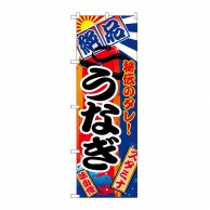 P・O・Pプロダクツ のぼり うなぎ No.5025 1枚（ご注文単位1枚）【直送品】