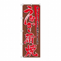 P・O・Pプロダクツ のぼり  5026　うなぎ蒲焼 1枚（ご注文単位1枚）【直送品】