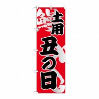 P・O・Pプロダクツ のぼり  5027　土用　丑の日 1枚（ご注文単位1枚）【直送品】