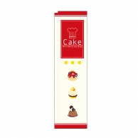 P・O・Pプロダクツ スリムのぼり Cake 棒袋 No.5037 1枚（ご注文単位1枚）【直送品】