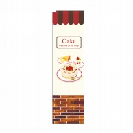 P・O・Pプロダクツ スリムのぼり Cake レンガ No.5039 1枚（ご注文単位1枚）【直送品】