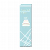 P・O・Pプロダクツ スリムのぼり  5040　Special　cake 1枚（ご注文単位1枚）【直送品】