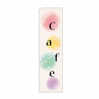 P・O・Pプロダクツ スリムのぼり Cafe 四季 No.5046 1枚（ご注文単位1枚）【直送品】