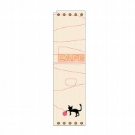 P・O・Pプロダクツ スリムのぼり  5047　cafe　猫＆毛糸 1枚（ご注文単位1枚）【直送品】