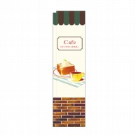 P・O・Pプロダクツ スリムのぼり Cafe レンガ No.5049 1枚（ご注文単位1枚）【直送品】