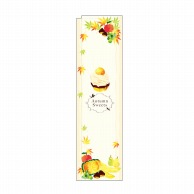 P・O・Pプロダクツ スリムのぼり Autumn Sweets No.5067 1枚（ご注文単位1枚）【直送品】