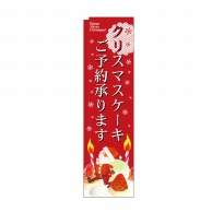 P・O・Pプロダクツ スリムのぼり クリスマスケーキご予約承り No.5072 1枚（ご注文単位1枚）【直送品】