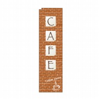 P・O・Pプロダクツ スリムのぼり CAFE レンガ No.5079 1枚（ご注文単位1枚）【直送品】