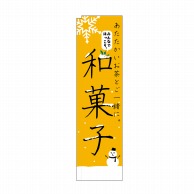 P・O・Pプロダクツ スリムのぼり  5083　和菓子　冬 1枚（ご注文単位1枚）【直送品】