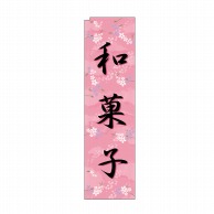 P・O・Pプロダクツ スリムのぼり 和菓子 ピンク No.5084 1枚（ご注文単位1枚）【直送品】