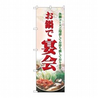 P・O・Pプロダクツ のぼり お鍋で宴会 No.5788 1枚（ご注文単位1枚）【直送品】