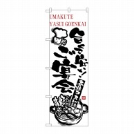 P・O・Pプロダクツ のぼり  5789　旨くて安い　ご宴会 1枚（ご注文単位1枚）【直送品】