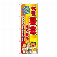 P・O・Pプロダクツ のぼり  5791　各種宴会承ります 1枚（ご注文単位1枚）【直送品】