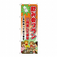 P・O・Pプロダクツ のぼり  5792　飲み会プランご用意してます 1枚（ご注文単位1枚）【直送品】