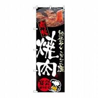 P・O・Pプロダクツ のぼり  5793　炭火焼肉 1枚（ご注文単位1枚）【直送品】