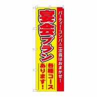 P・O・Pプロダクツ のぼり  5794　宴会プラン 1枚（ご注文単位1枚）【直送品】