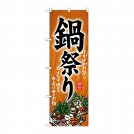 P・O・Pプロダクツ のぼり  5797　鍋祭り 1枚（ご注文単位1枚）【直送品】