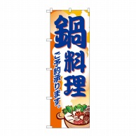 P・O・Pプロダクツ のぼり  5798　鍋料理 1枚（ご注文単位1枚）【直送品】