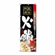 P・O・Pプロダクツ のぼり  5799　火鍋 1枚（ご注文単位1枚）【直送品】