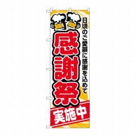 P・O・Pプロダクツ のぼり  5800　感謝祭実施中 1枚（ご注文単位1枚）【直送品】