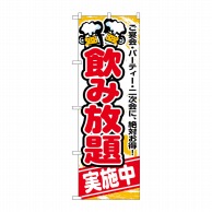 P・O・Pプロダクツ のぼり 飲み放題実施中 No.5801 1枚（ご注文単位1枚）【直送品】