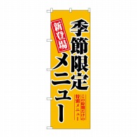 P・O・Pプロダクツ のぼり  5802　季節限定メニュー 1枚（ご注文単位1枚）【直送品】