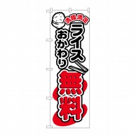 P・O・Pプロダクツ のぼり ライスおかわり無料 No.5803 1枚（ご注文単位1枚）【直送品】