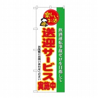 P・O・Pプロダクツ のぼり 送迎サービス実施中 No.5804 1枚（ご注文単位1枚）【直送品】