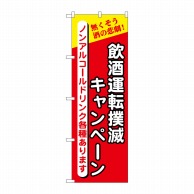 P・O・Pプロダクツ のぼり  5805　飲酒運転撲滅キャンペーン 1枚（ご注文単位1枚）【直送品】