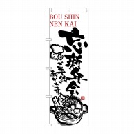 P・O・Pプロダクツ のぼり  5806　忘新年会ご予約承ります 1枚（ご注文単位1枚）【直送品】