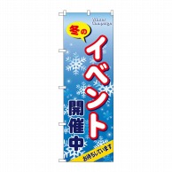 P・O・Pプロダクツ のぼり  5817　冬のイベント開催中 1枚（ご注文単位1枚）【直送品】