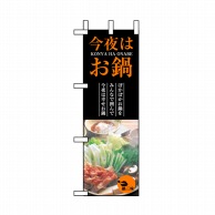 P・O・Pプロダクツ ハーフのぼり  5823　今夜はお鍋 1枚（ご注文単位1枚）【直送品】