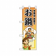 P・O・Pプロダクツ ハーフのぼり  5829　今夜は家でお鍋 1枚（ご注文単位1枚）【直送品】