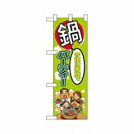 P・O・Pプロダクツ ハーフのぼり  5830　今夜は家族で鍋パーティー 1枚（ご注文単位1枚）【直送品】